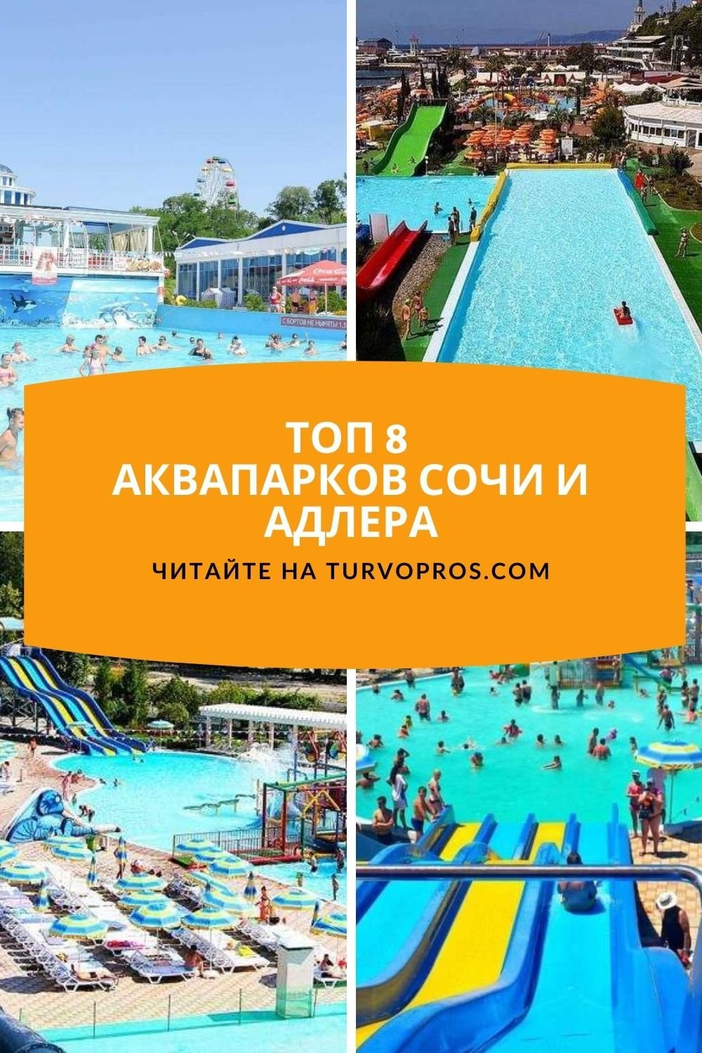 Аквапарк Лоо Сочи