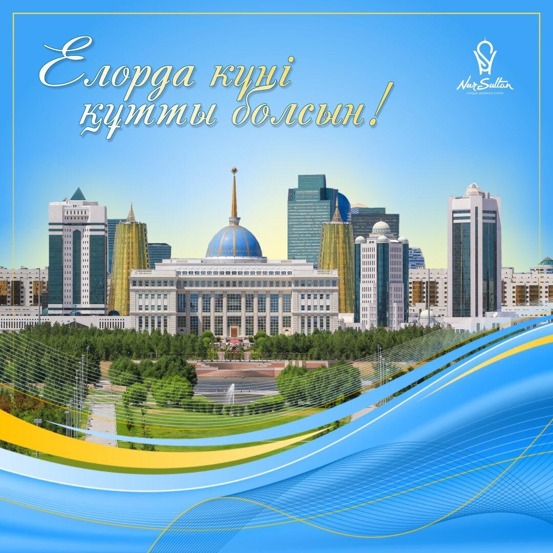 С днем столицы Казахстана