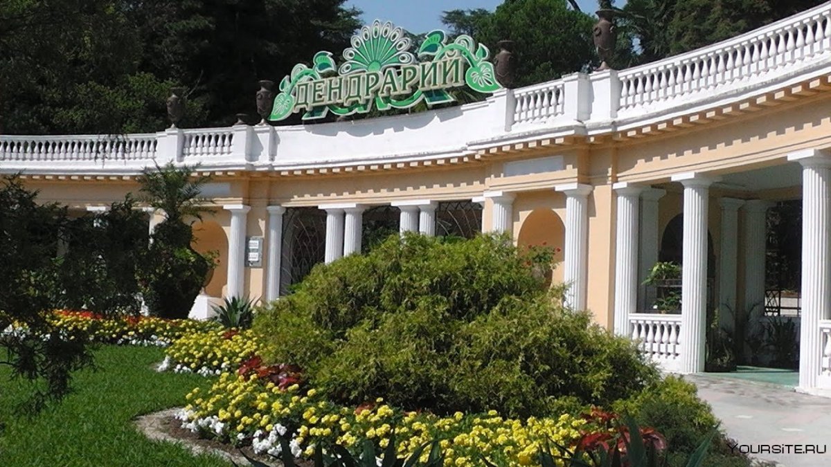 Сочинский национальный парк, парк Дендрарий