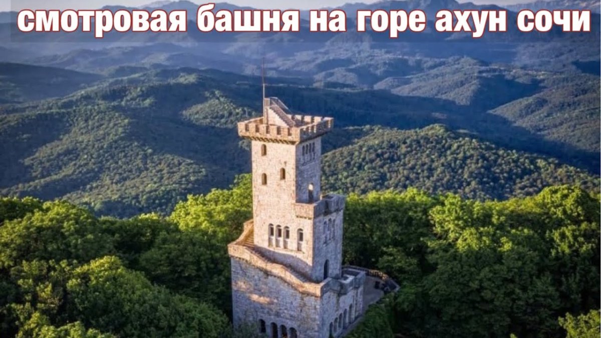 Башня на горе Ахун в Сочи