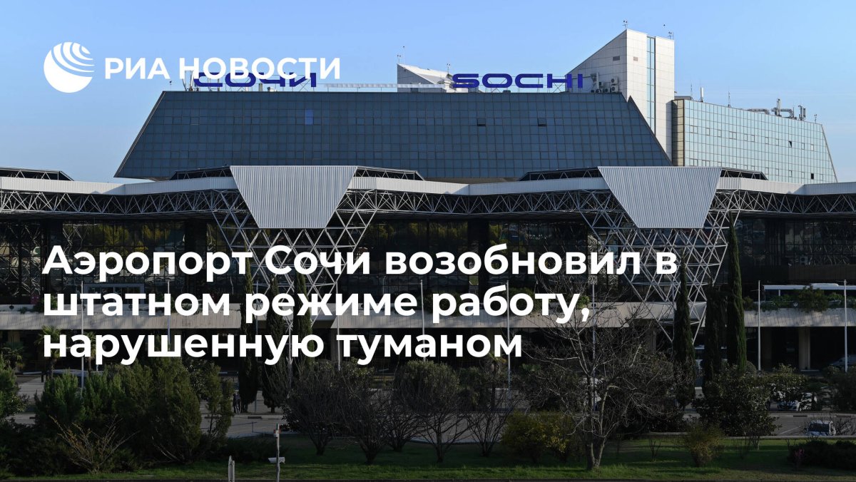 Аэропорт Сочи