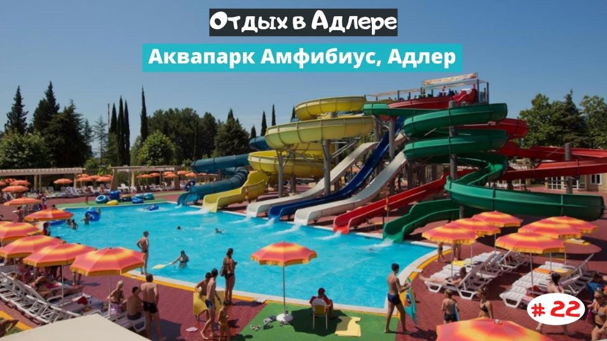 Аквапарк Амфибиус Адлер