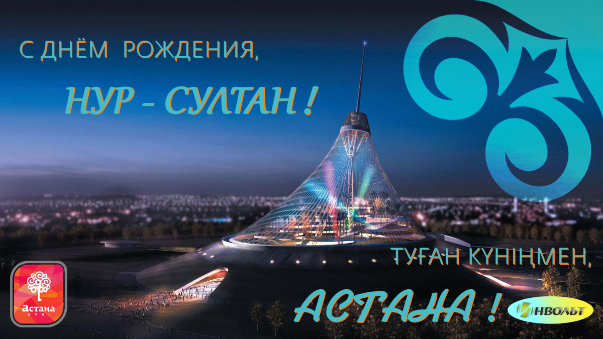 С днем столицы Казахстана