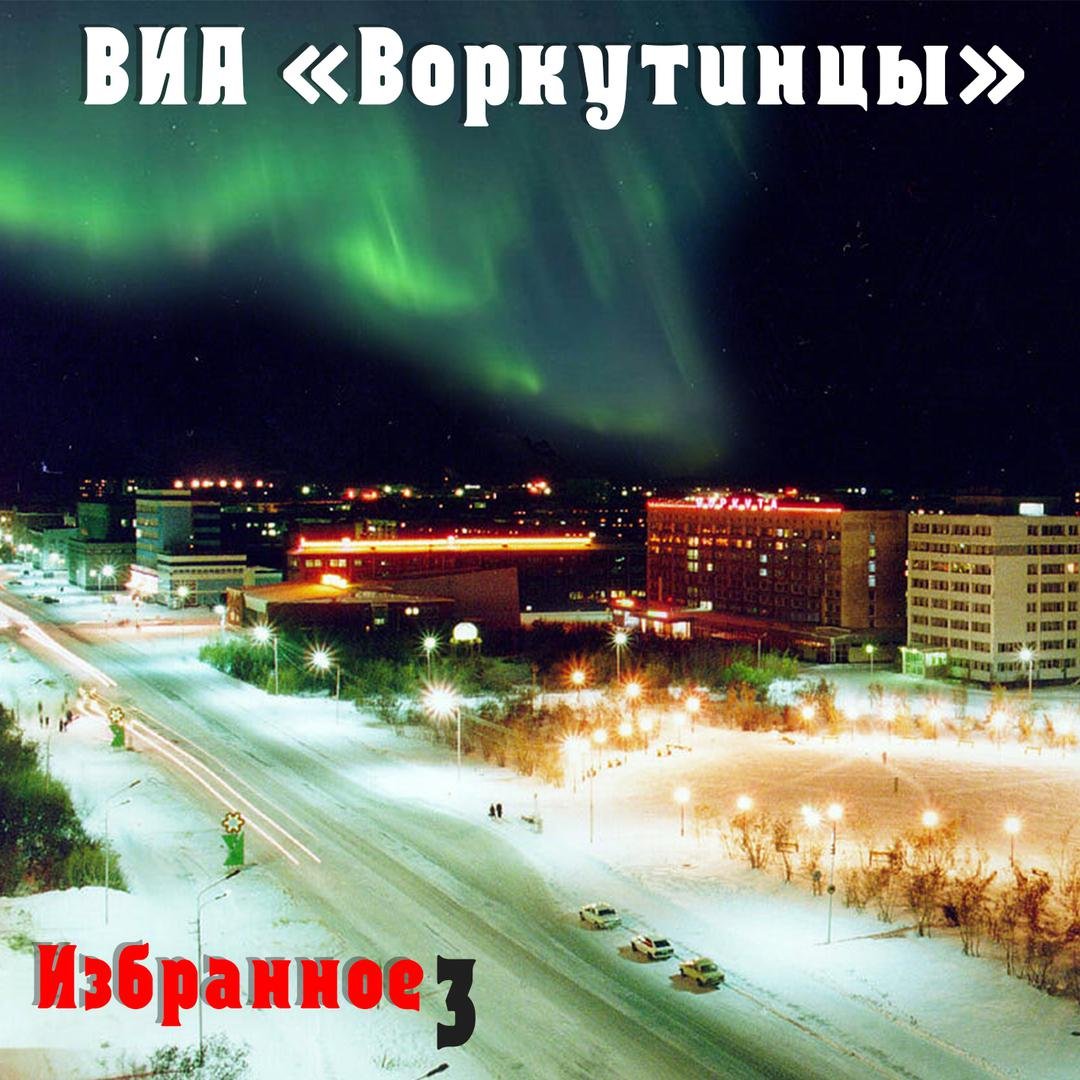 Воркутинцы (одесситы)