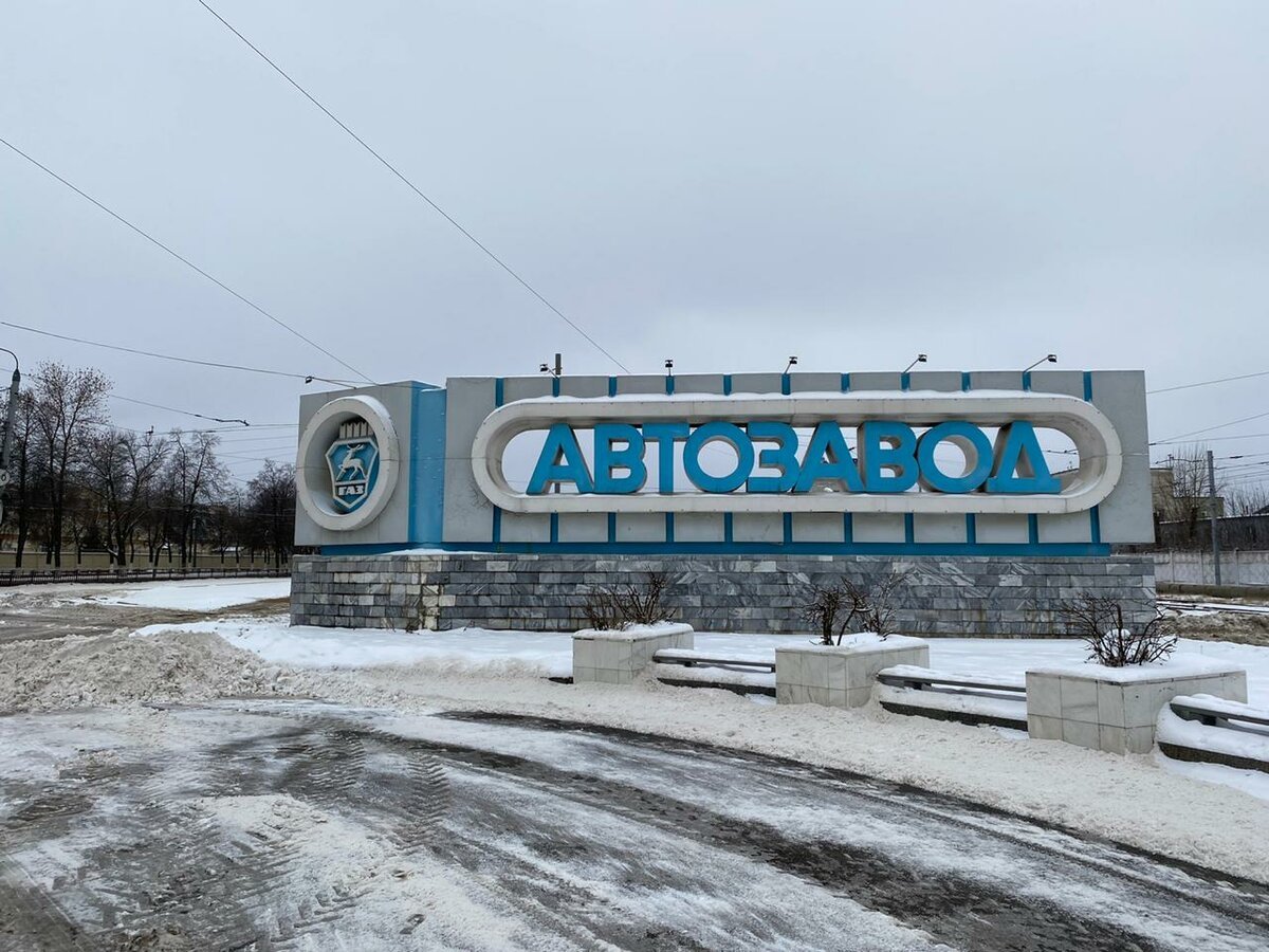 Автозавод нижний новгород