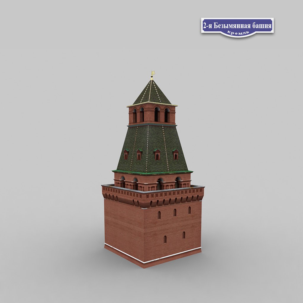 Первая Безымянная башня(Пороховая)