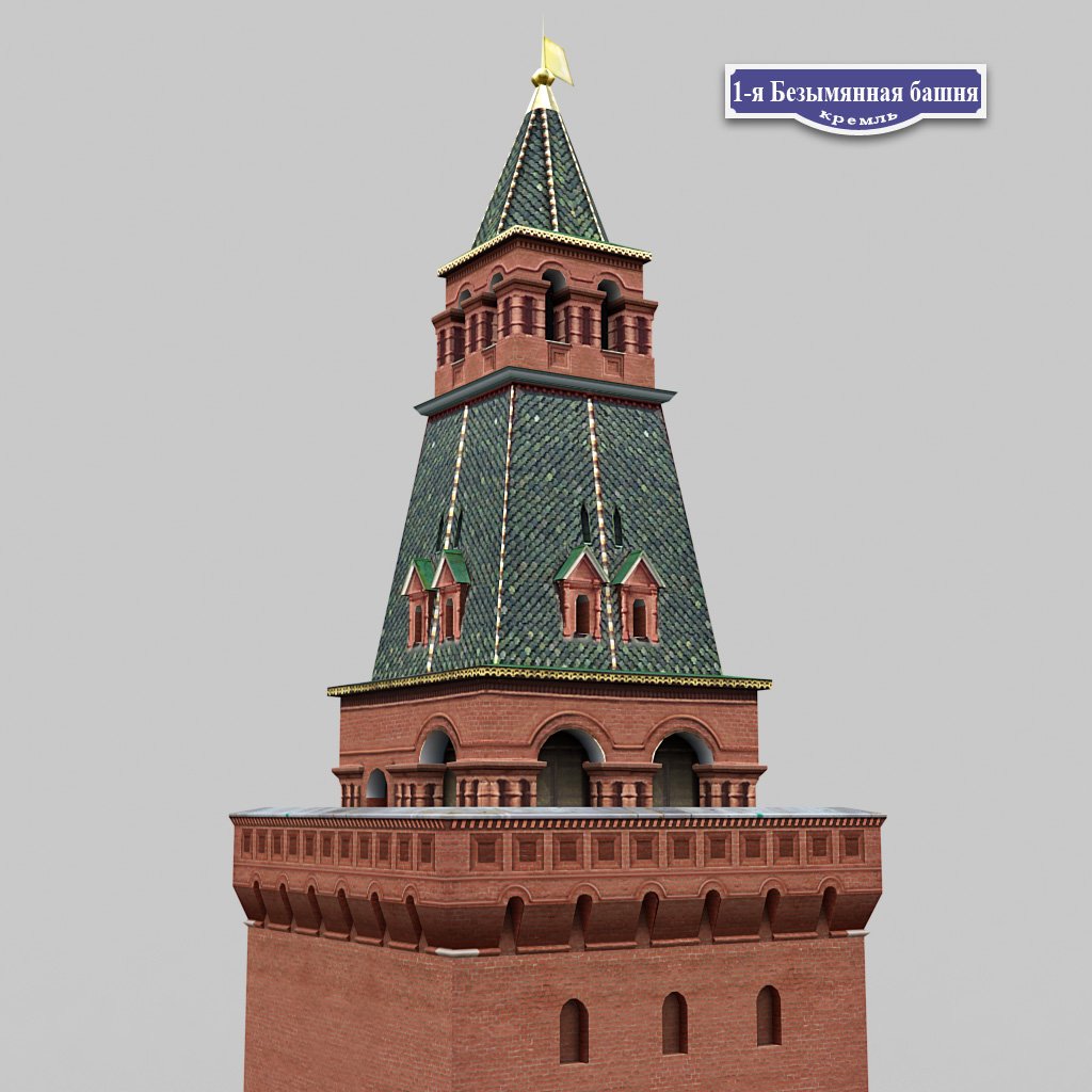 Безымянная башня Московского Кремля