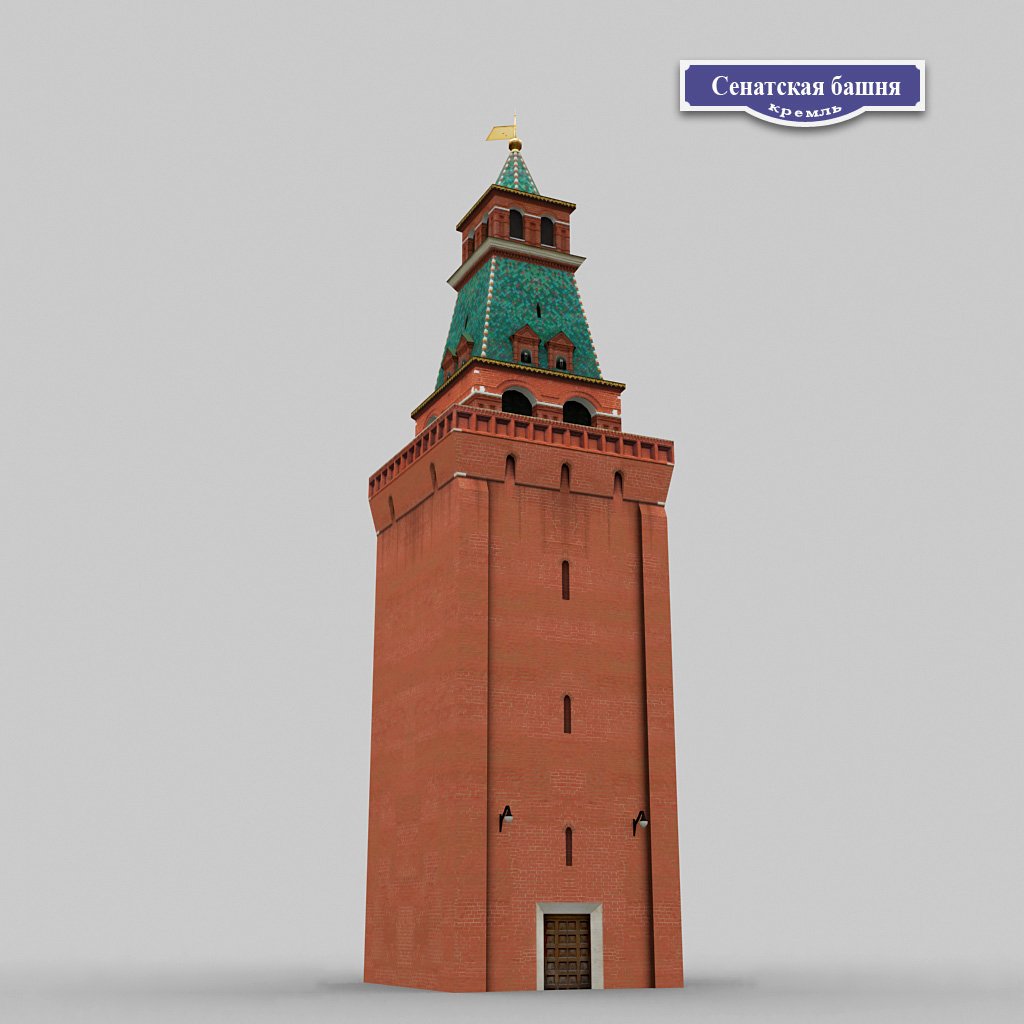 Сенатская башня Московского Кремля история