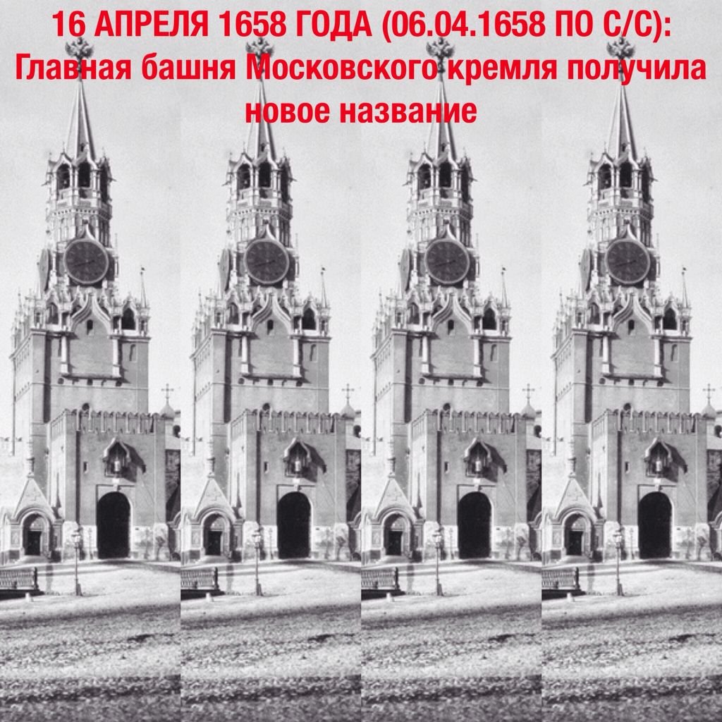 26 Апреля 1658 Спасская башня Кремля