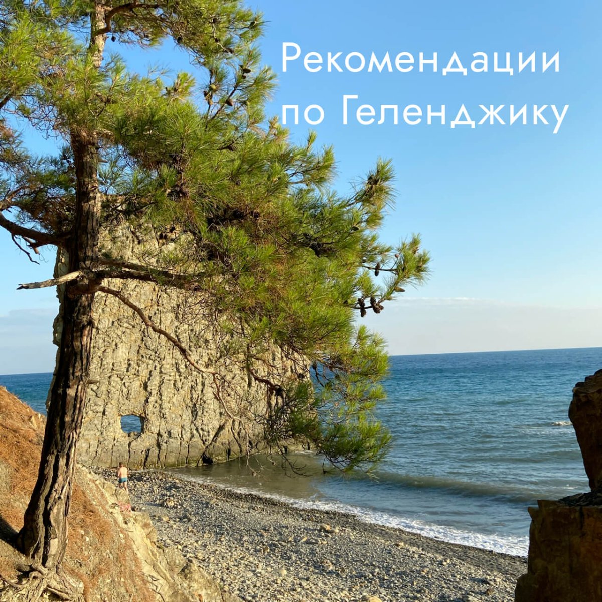 Лучшие места Геленджика и окрестностей