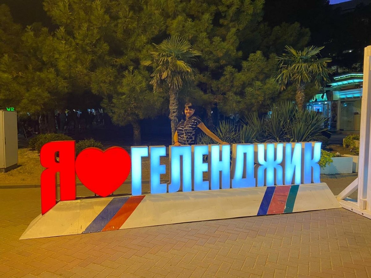 Я люблю Геленджик