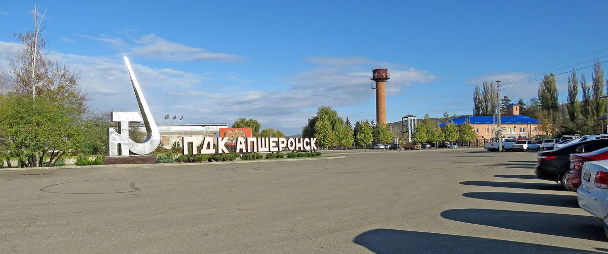 Апшеронск центр города