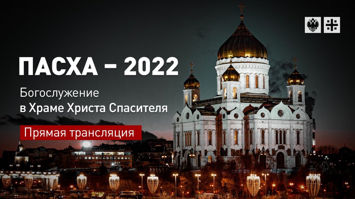 Храм Христа Спасителя Пасха 2022