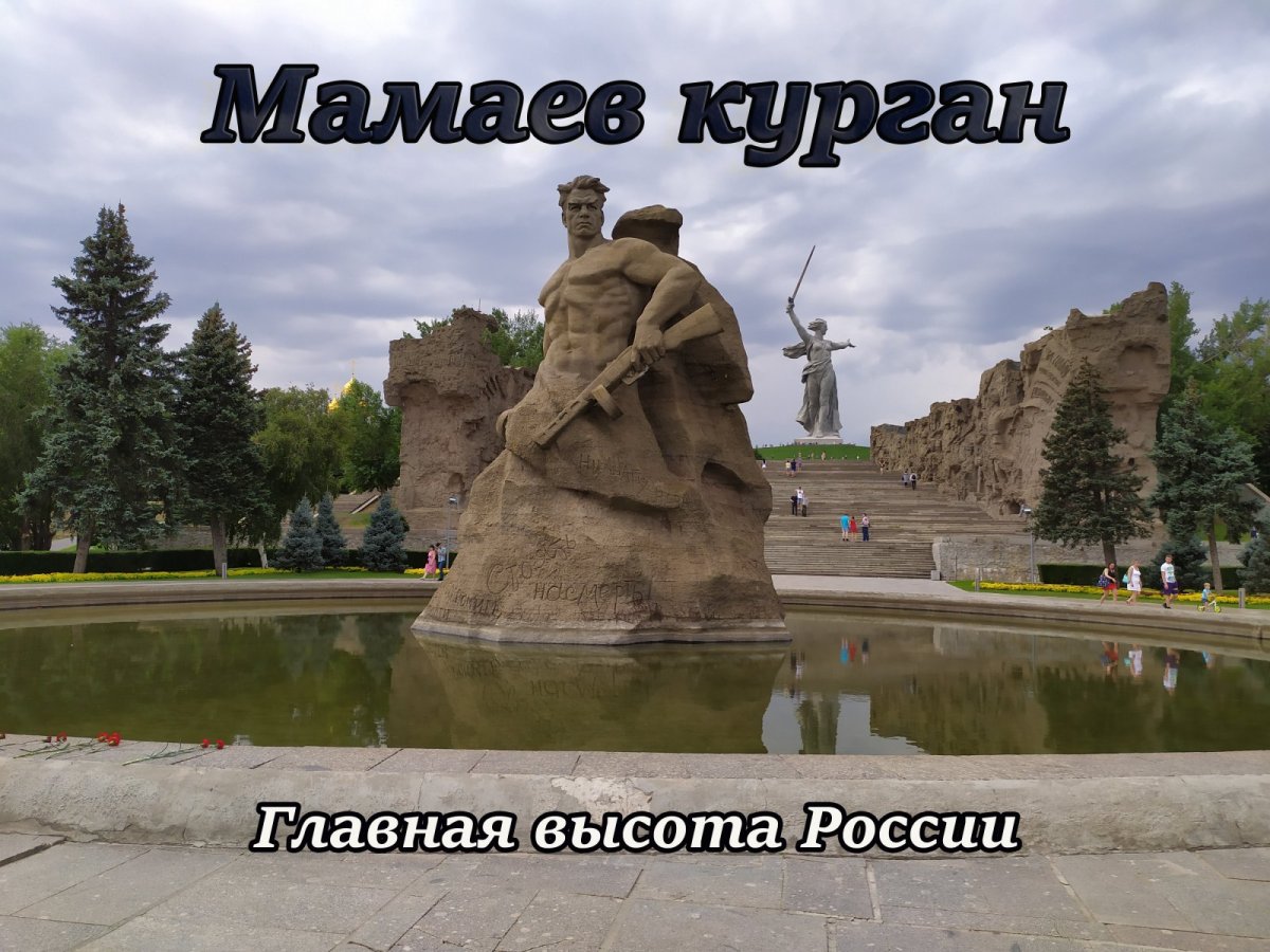 Мамаев Курган Главная высота