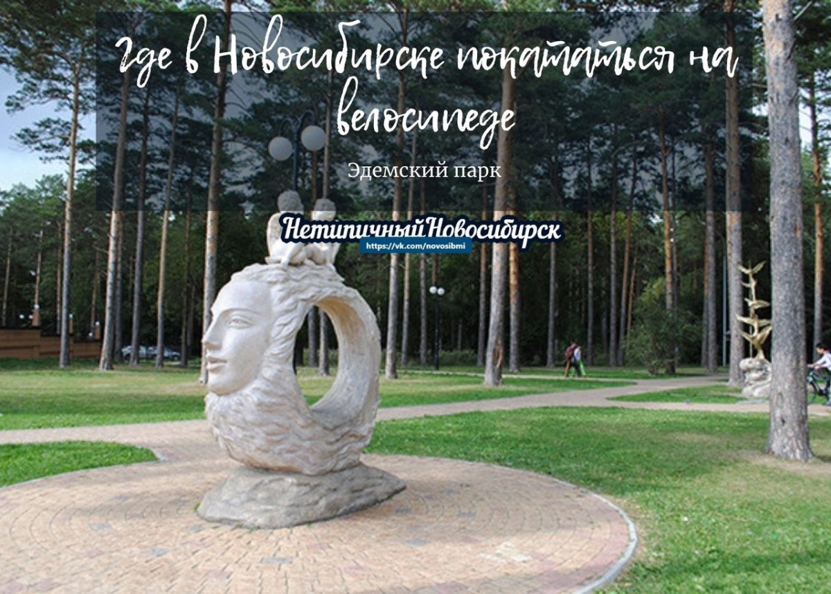 Сквер Эдемский сад Новосибирск