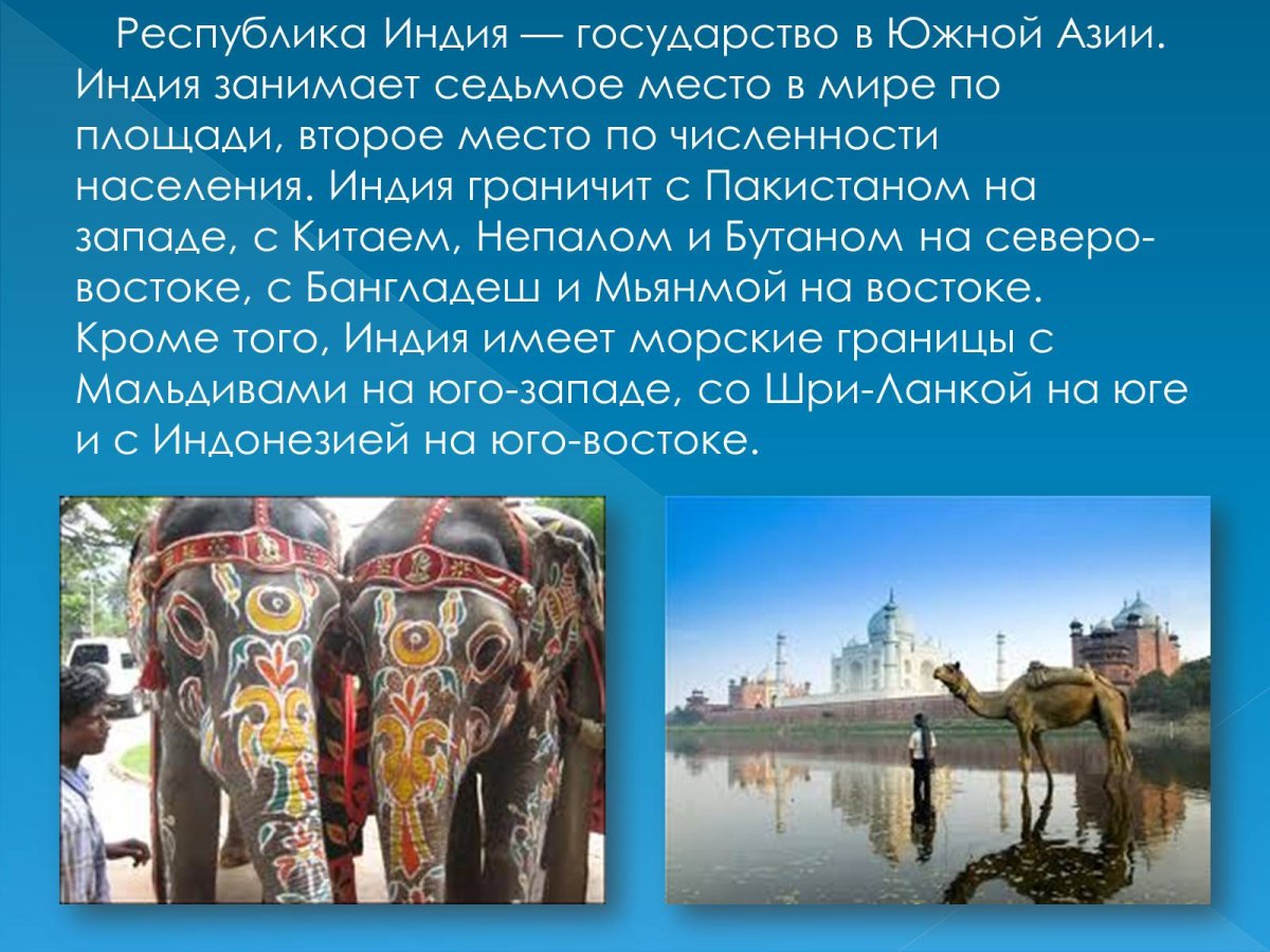 Республика Индия - государство в Южной Азии,