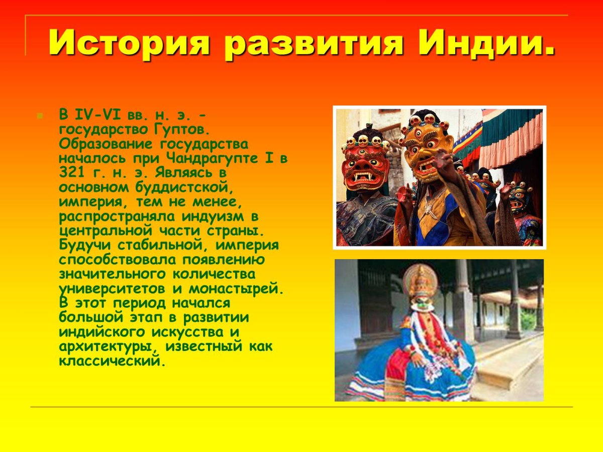 Историческое развитие Индии