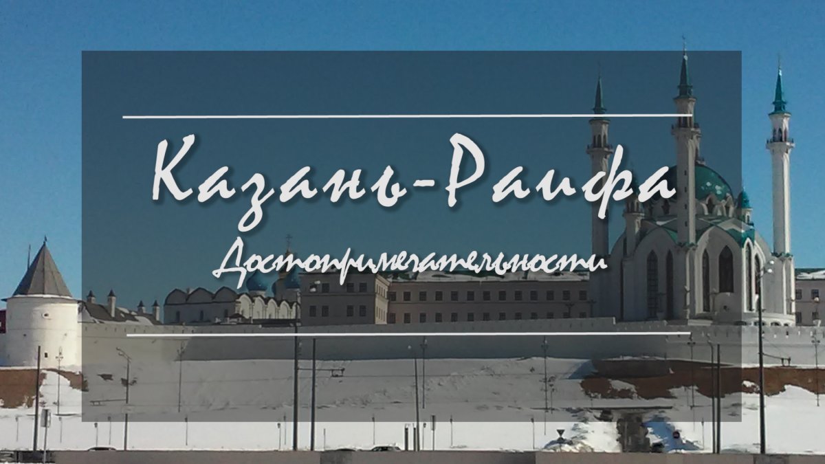 Достопримечательности Татарстана