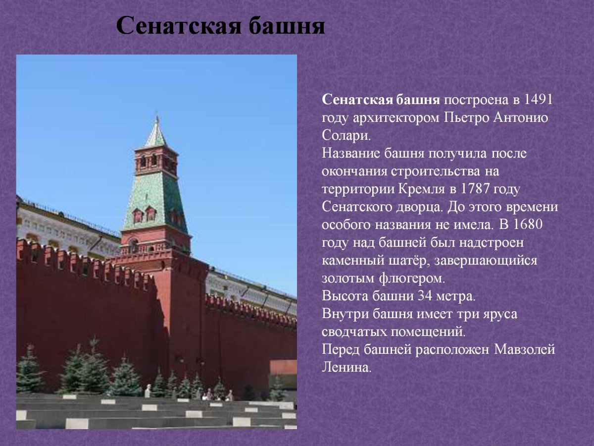 Сенатская башня Московского Кремля 1491