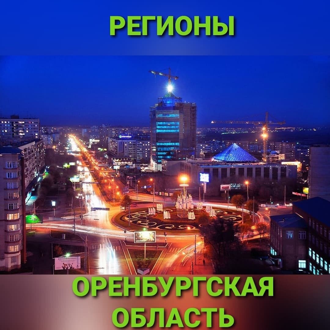 Оренбург красивые места города