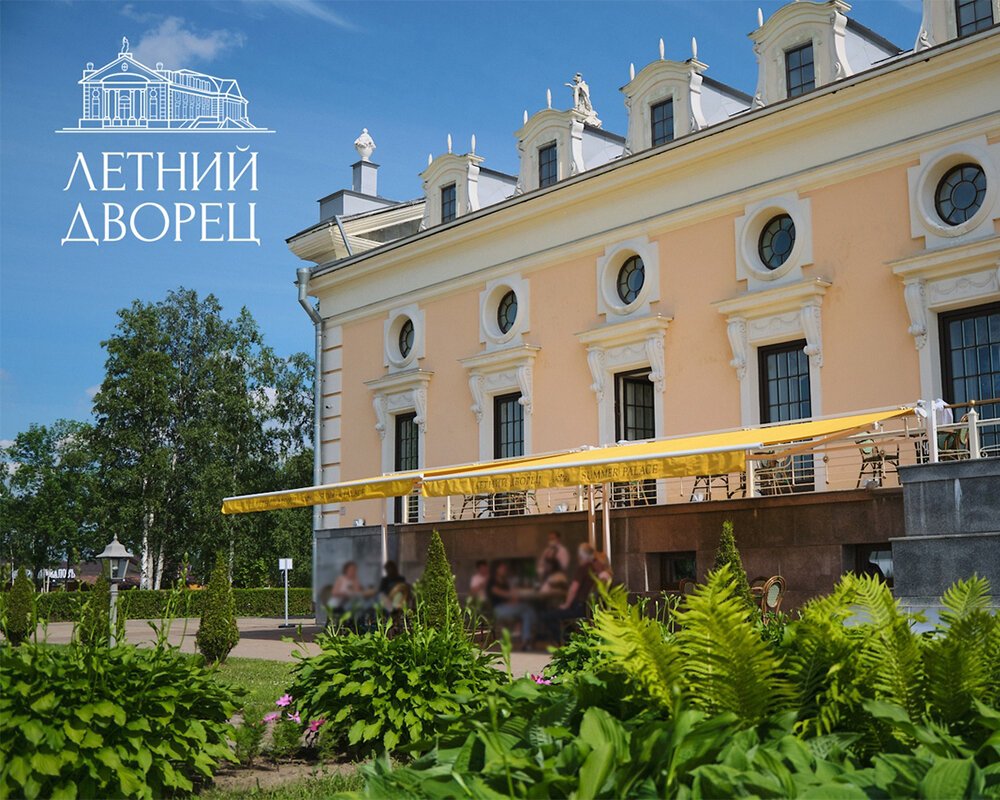 Ресторан летний дворец в Петергофе