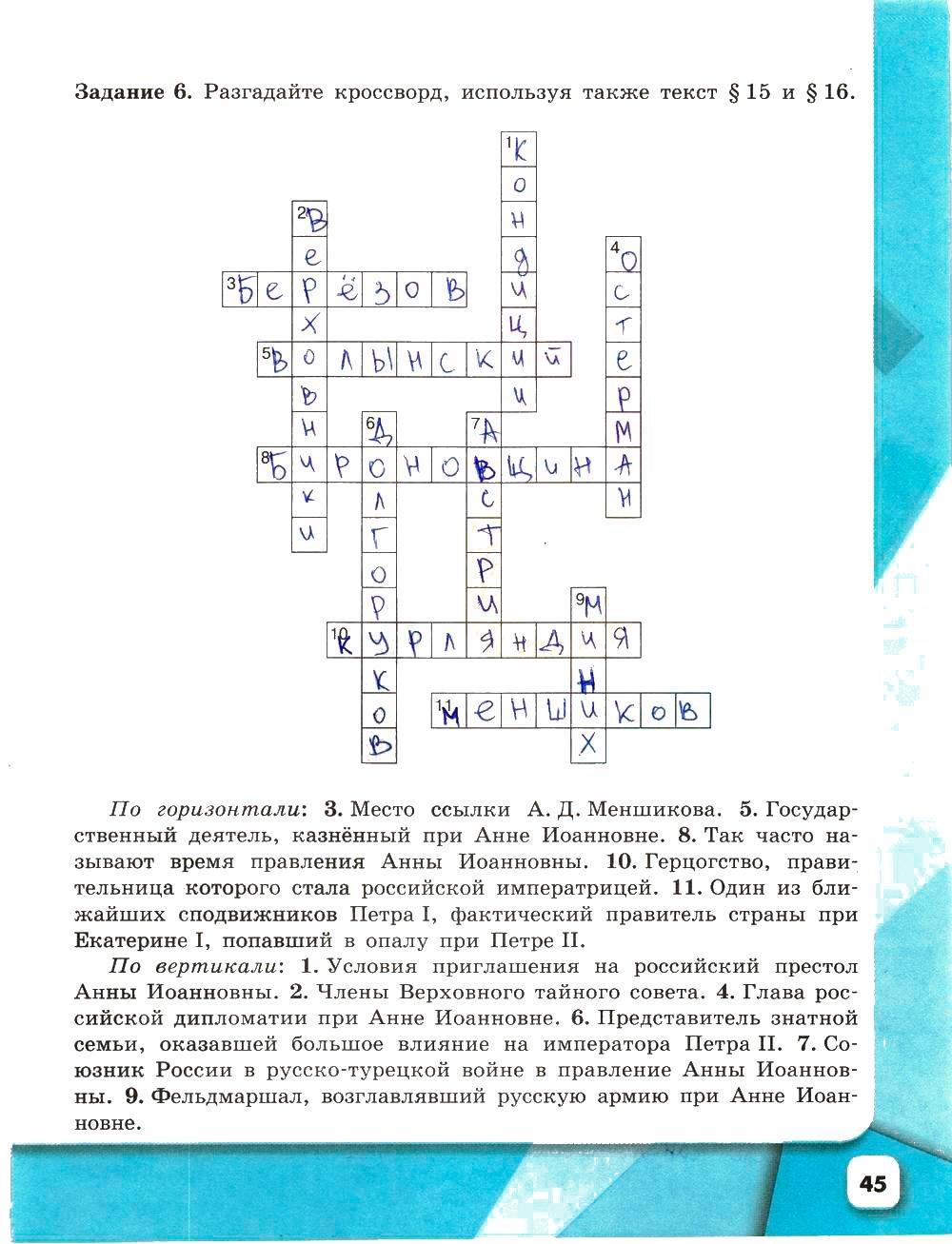 Кроссворд по истории 8 класс. Задания по истории 8 класс. Разгадай кроссворд по истории 8 рабочая тетрадь. Задачи по истории 8 класс с ответами. Место ссылки Меньшикова кроссворд.