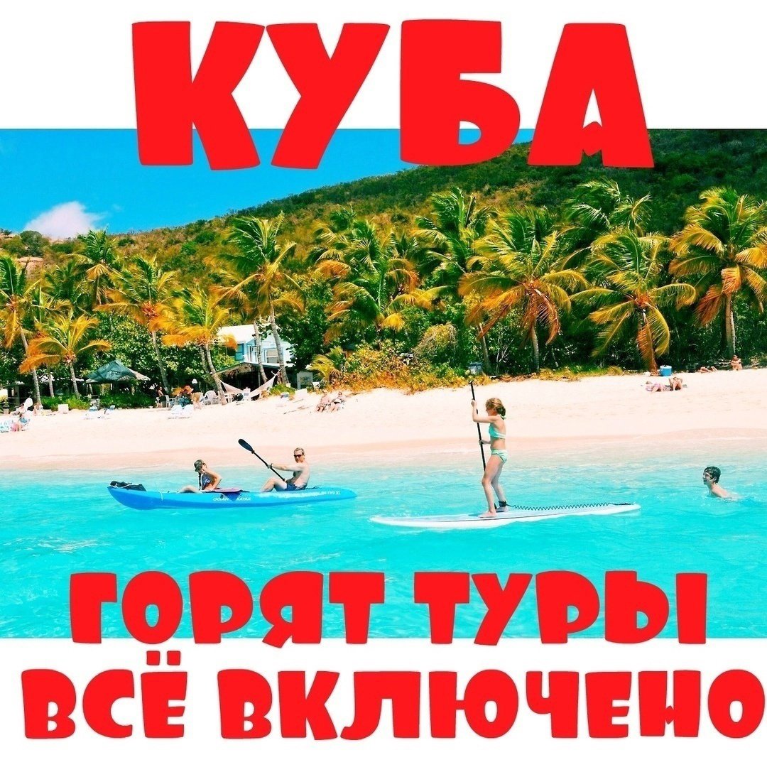 Куба горящий тур надпись