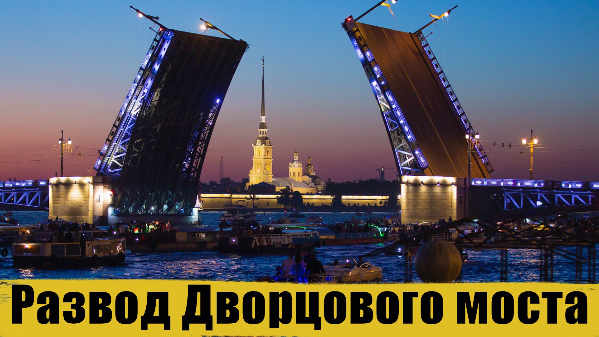 разводные мосты в петербурге
