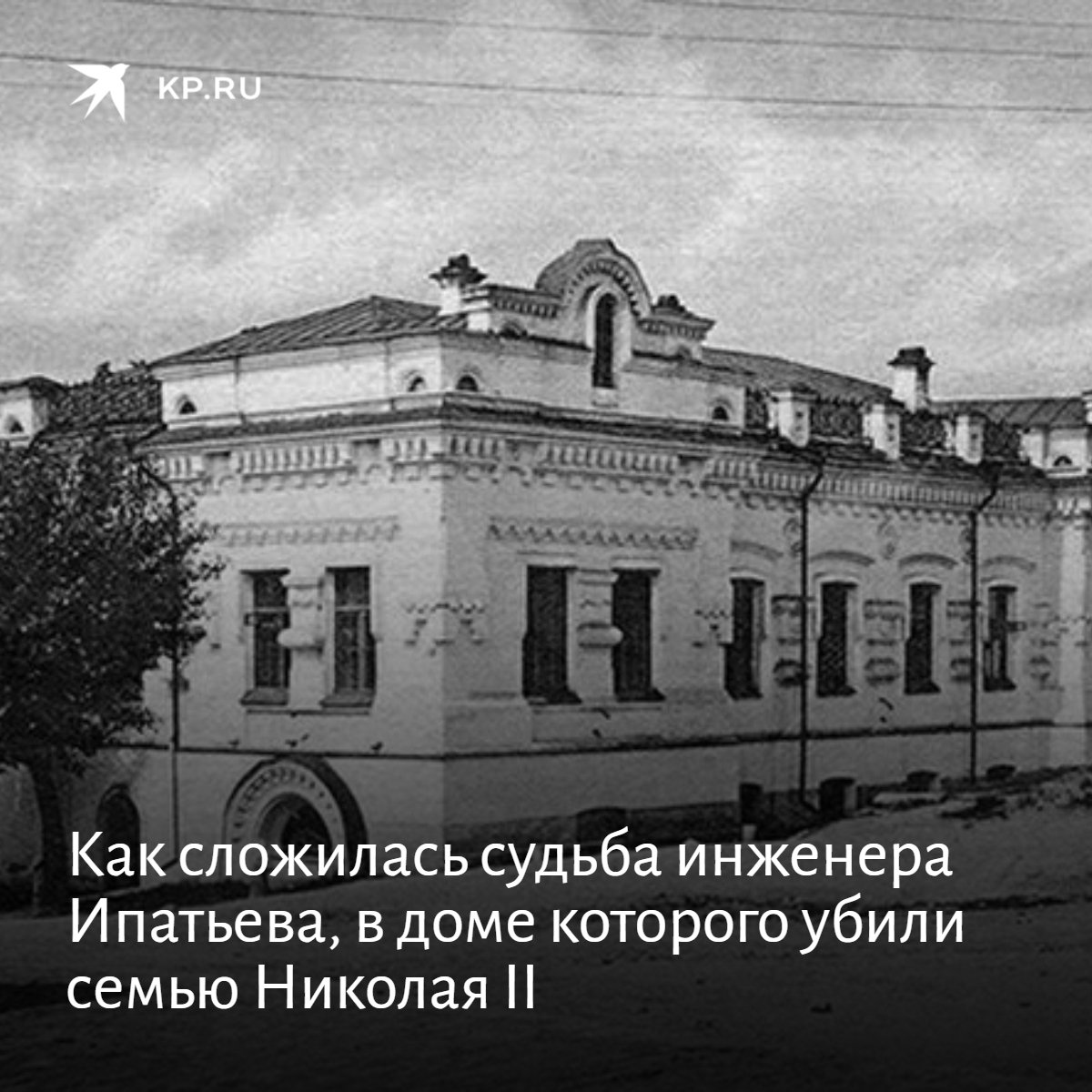 Дом Ипатьева в Екатеринбурге