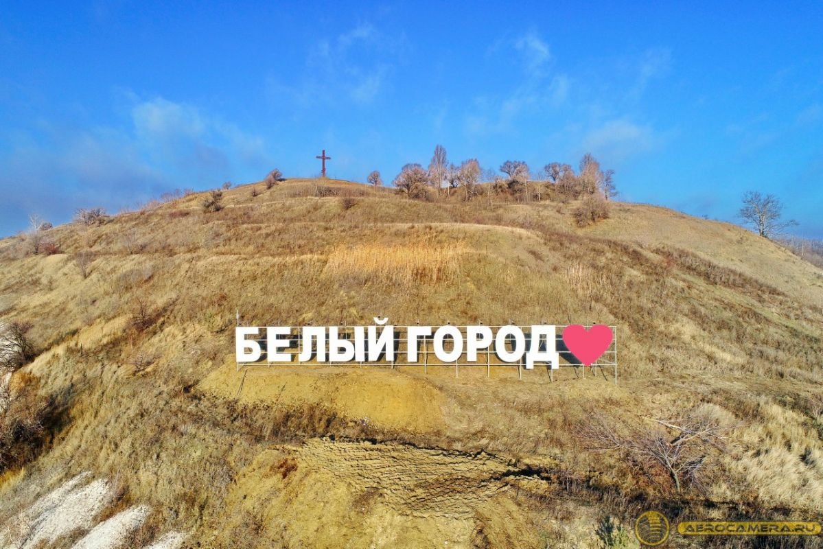 Белгород надпись белый город