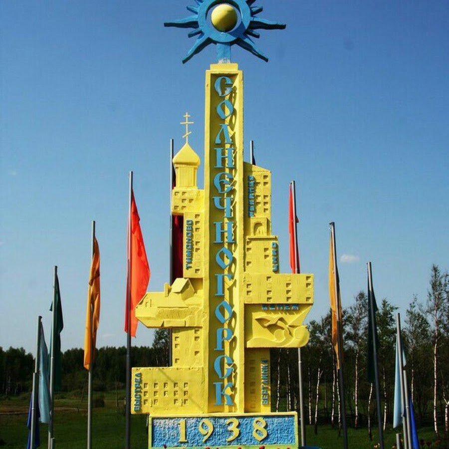 Город Солнечногорск