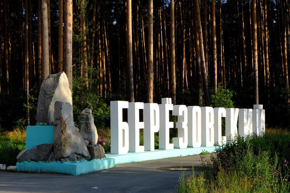 Город Березовский Екатеринбург