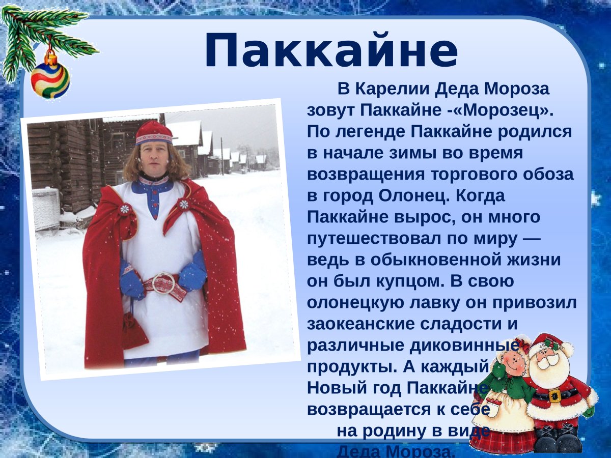 Дед Мороз МВ разеныхьстранах