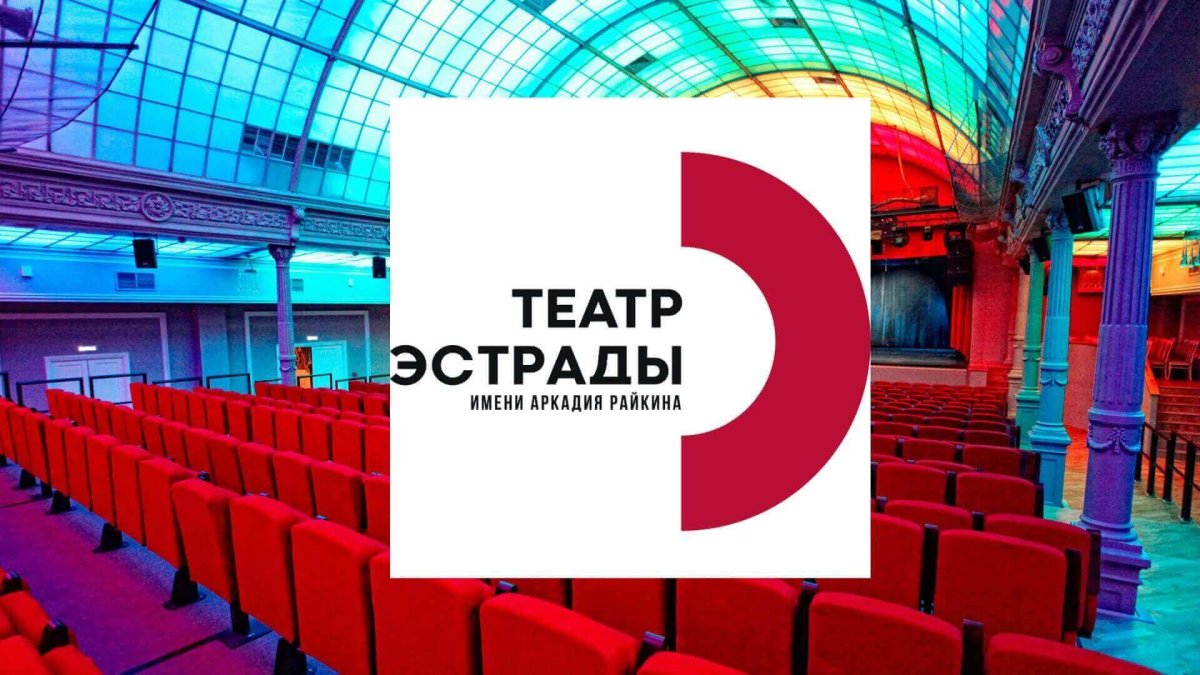 Театр эстрады имени Аркадия Райкина главный элемент