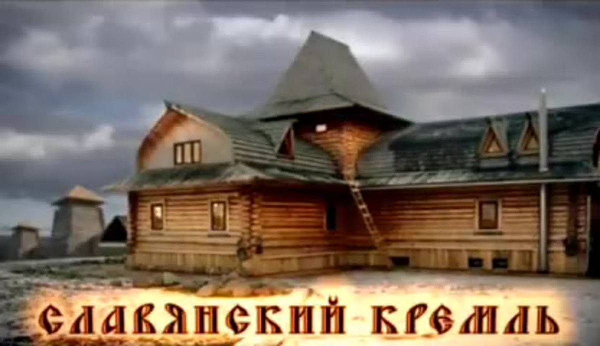 Славянский Терем Виталия Сундакова