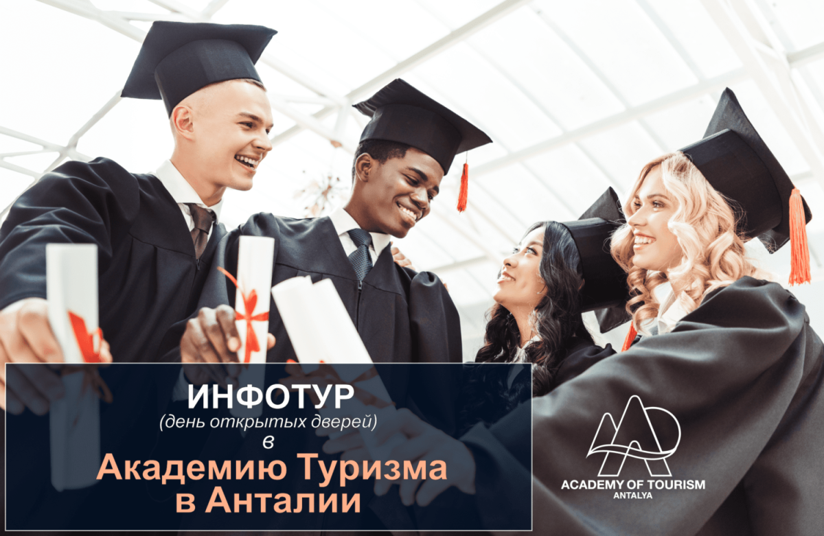 Академия туризма Анталия