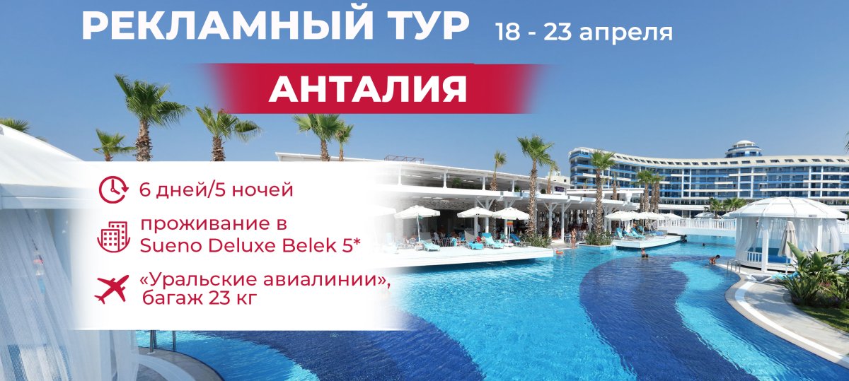 Тур в Анталию