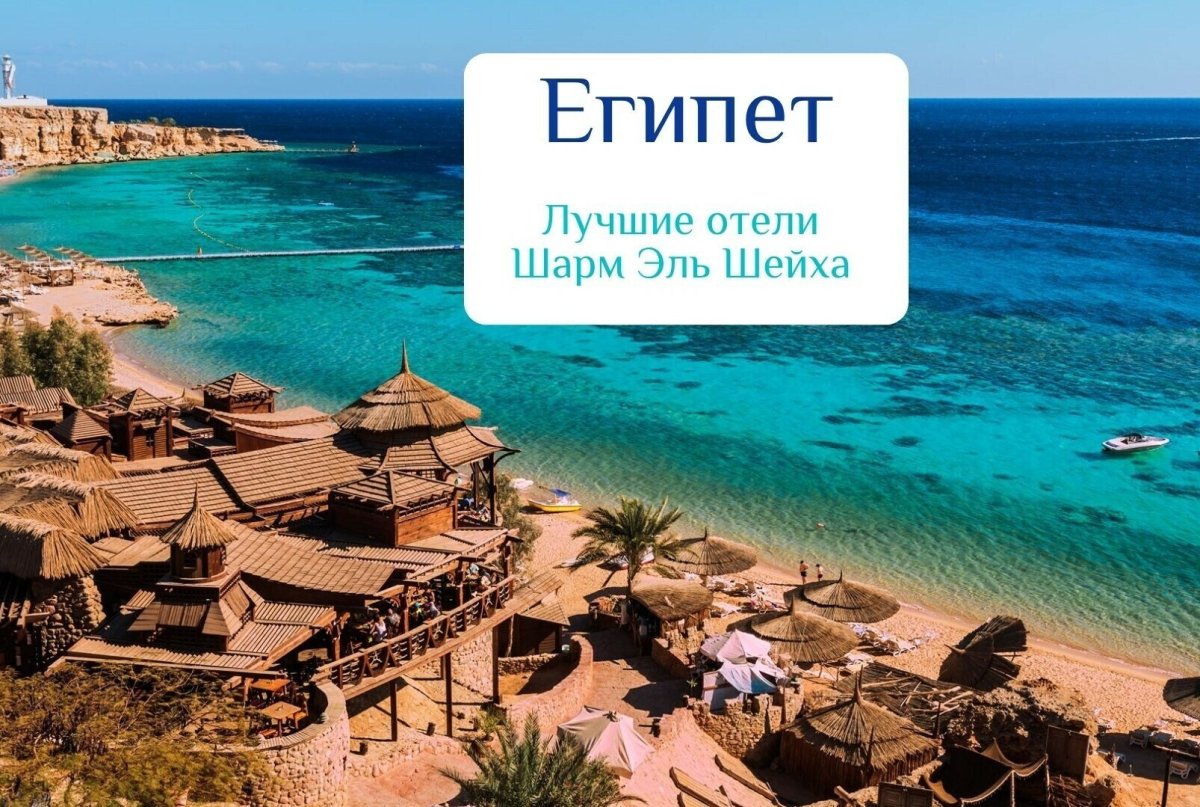 Лучшие отели Шарм Эль шейха