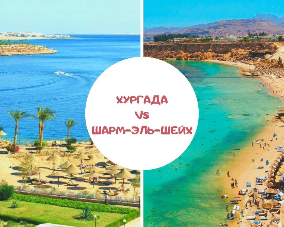 Египет Хургада Шарм-Эль-Шейх