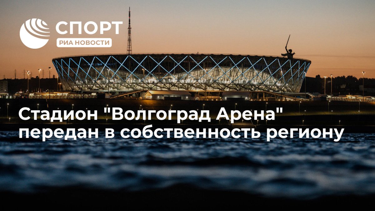 Стадион в Волгограде до 2016 года