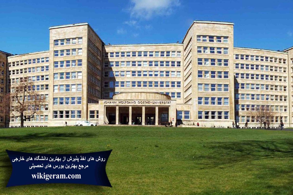 Гете университет Франкфурт на Майне