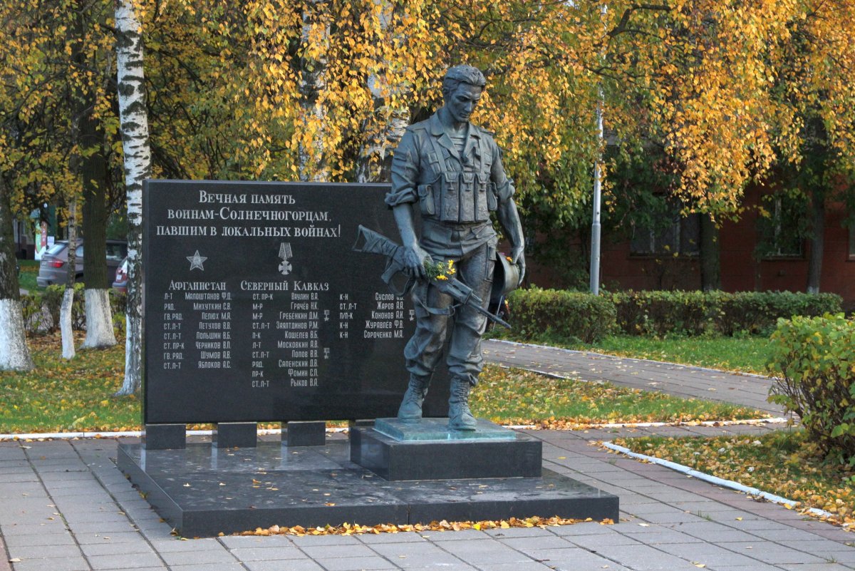 Памятник афганцам в Солнечногорске