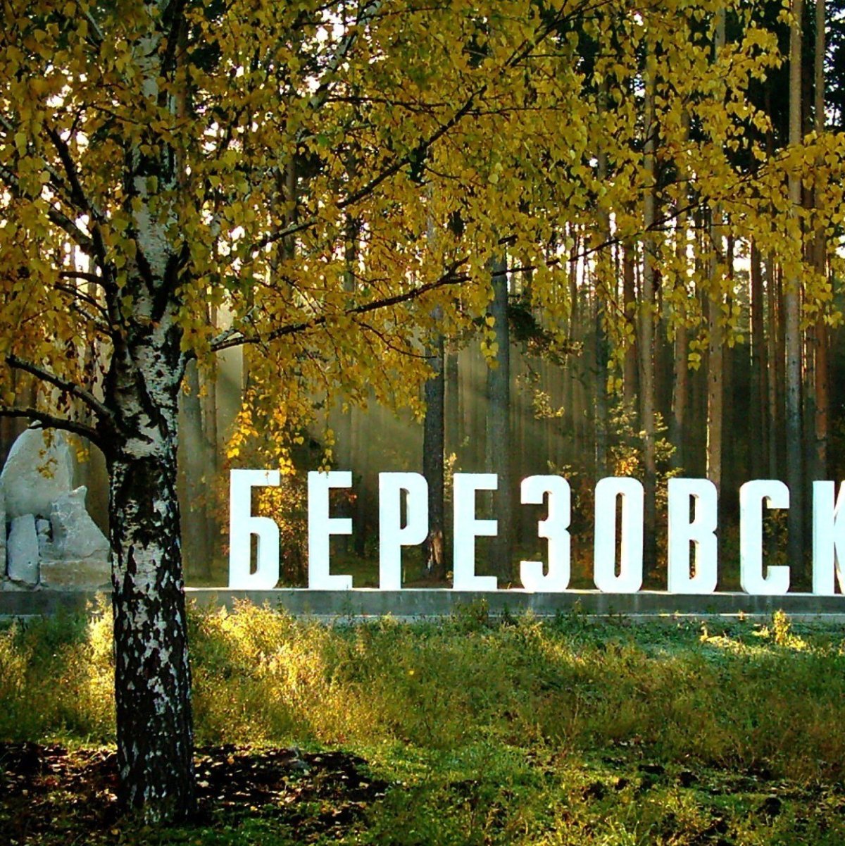 Город Берёзовский Свердловская область фото