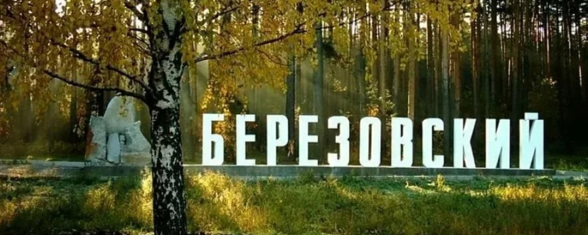Осень Березовский Свердловская область