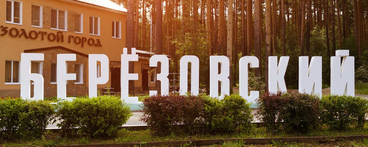 Берёзовский (город, Свердловская область)