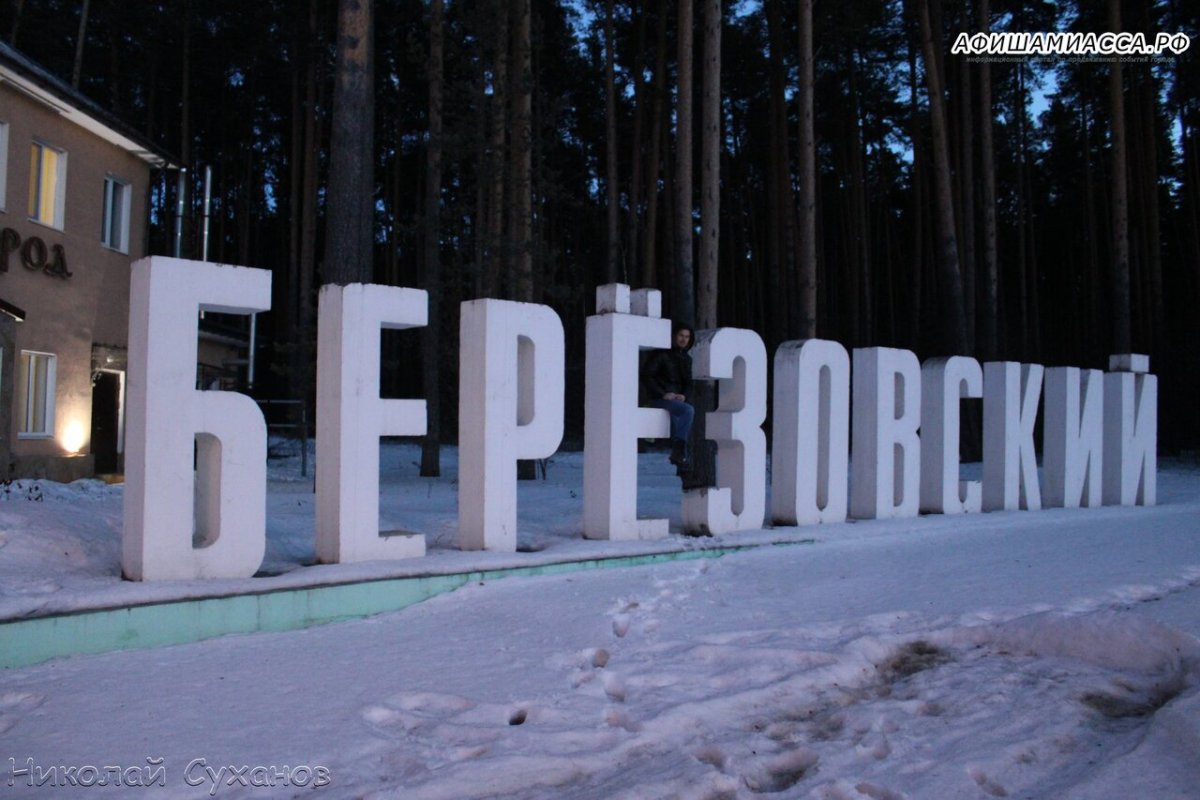 Березовский Екатеринбург