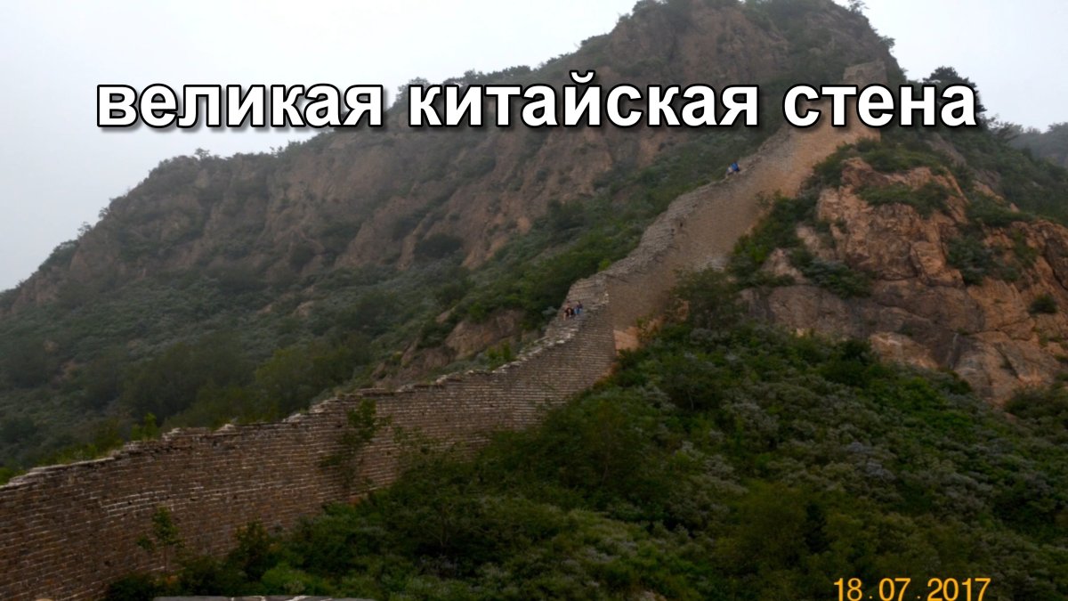 Край Великой китайской стены